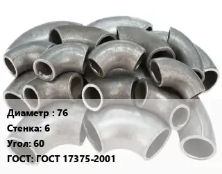 Отвод стальной 76х6 Угол:60 ГОСТ: ГОСТ 17375-2001